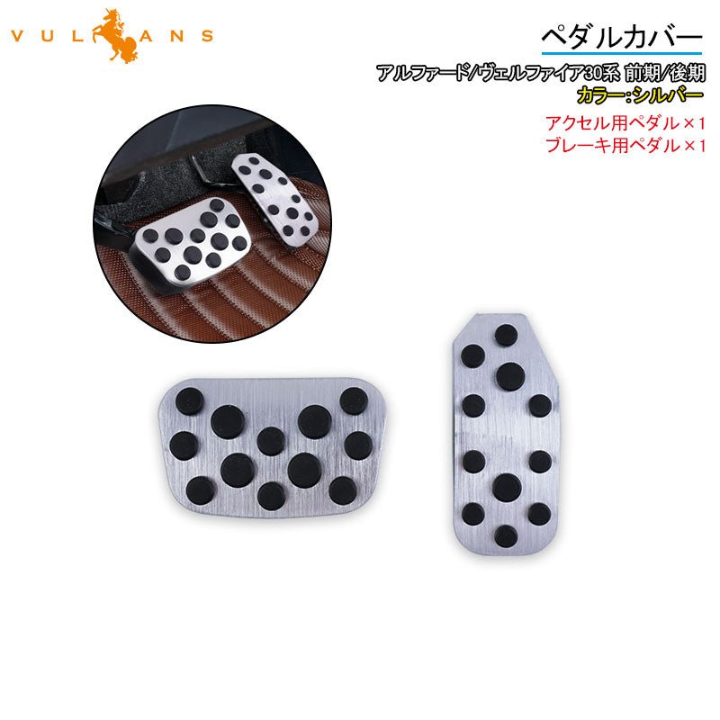 アルファード/ヴェルファイア30系 前期/後期 アルミペダルカバー アルミ合金 アクセル/ブレーキペダル ドレスアップ 内装 カスタム エアロ パーツ アクセサリー - VULCANS